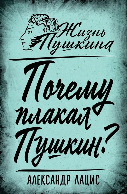 Обложка книги "Александр Александрович: Почему плакал Пушкин?"