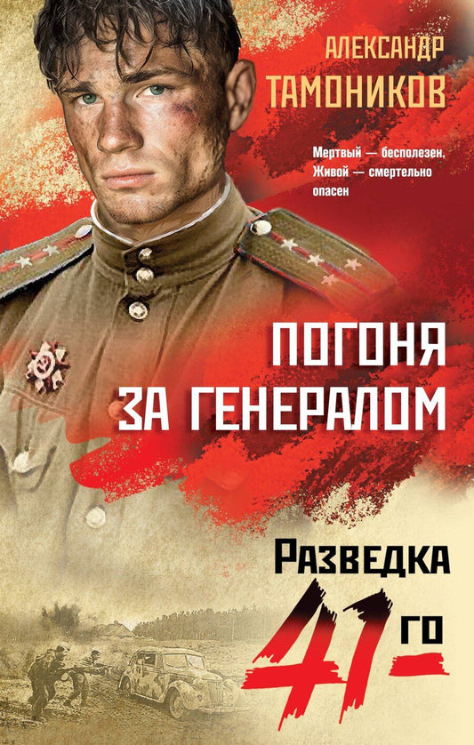 Обложка книги "Александр Александрович: Погоня за генералом"