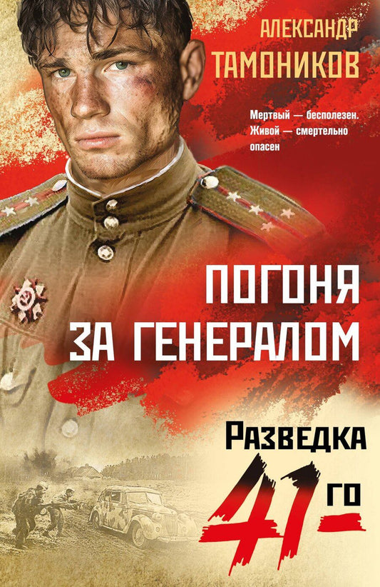 Обложка книги "Александр Александрович: Погоня за генералом"