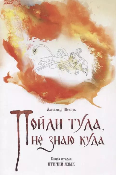 Обложка книги "Александр Александрович: Пойди туда, не знаю куда. Книга вторая. Птичий язык"