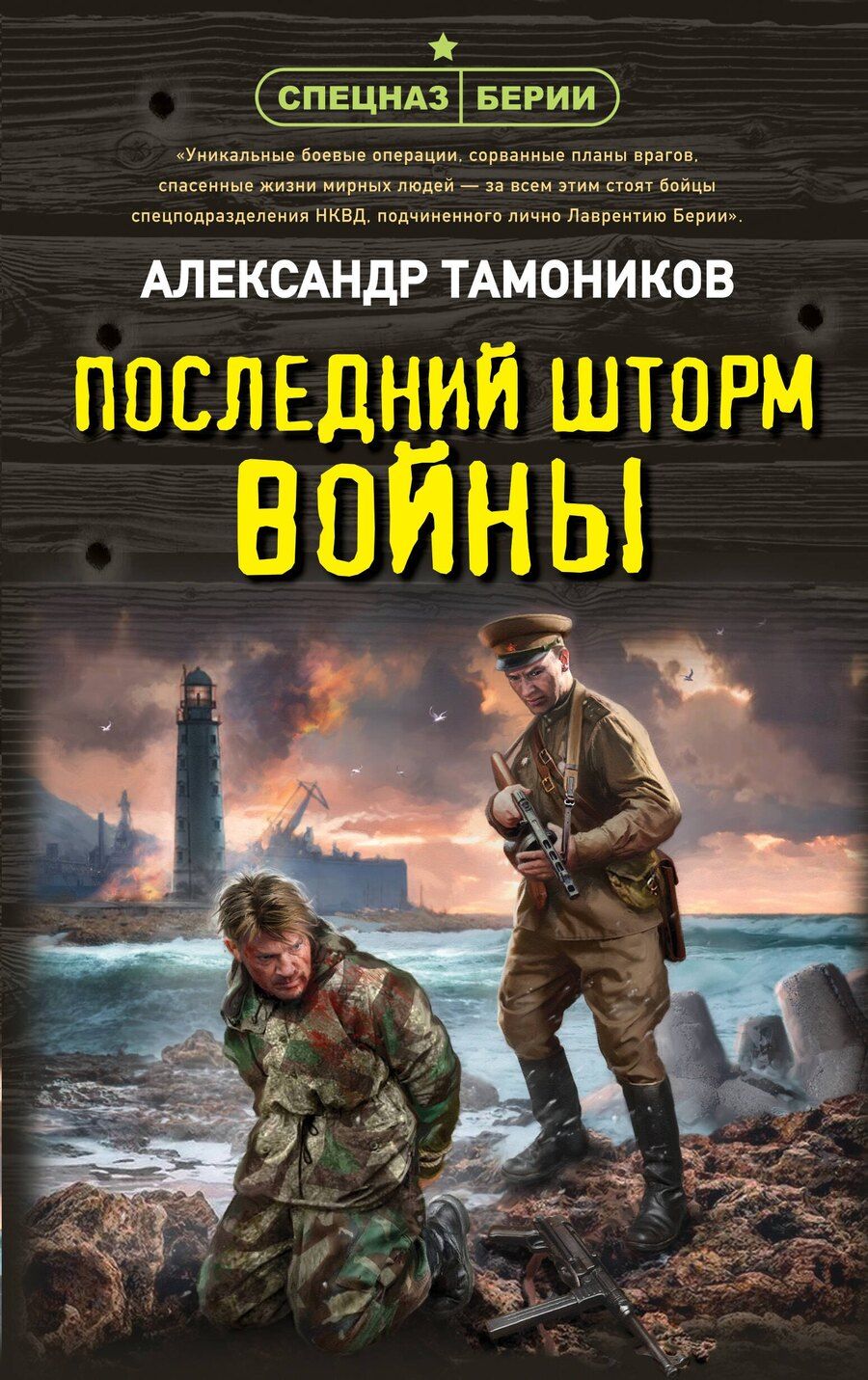 Обложка книги "Александр Александрович: Последний шторм войны"