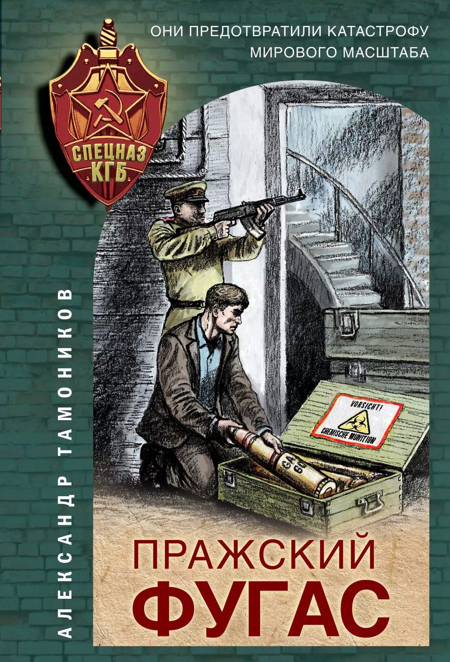 Обложка книги "Александр Александрович: Пражский фугас"