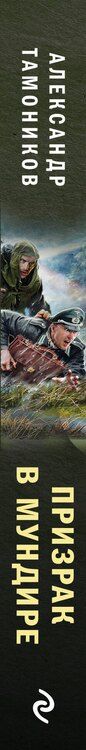 Фотография книги "Александр Александрович: Призрак в мундире"