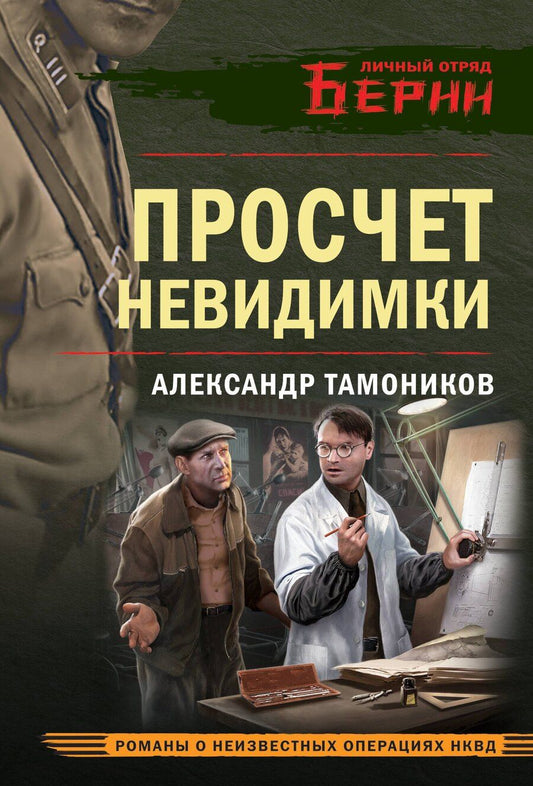 Обложка книги "Александр Александрович: Просчет невидимки"