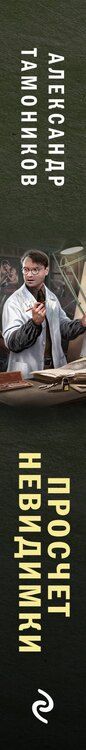 Фотография книги "Александр Александрович: Просчет невидимки"