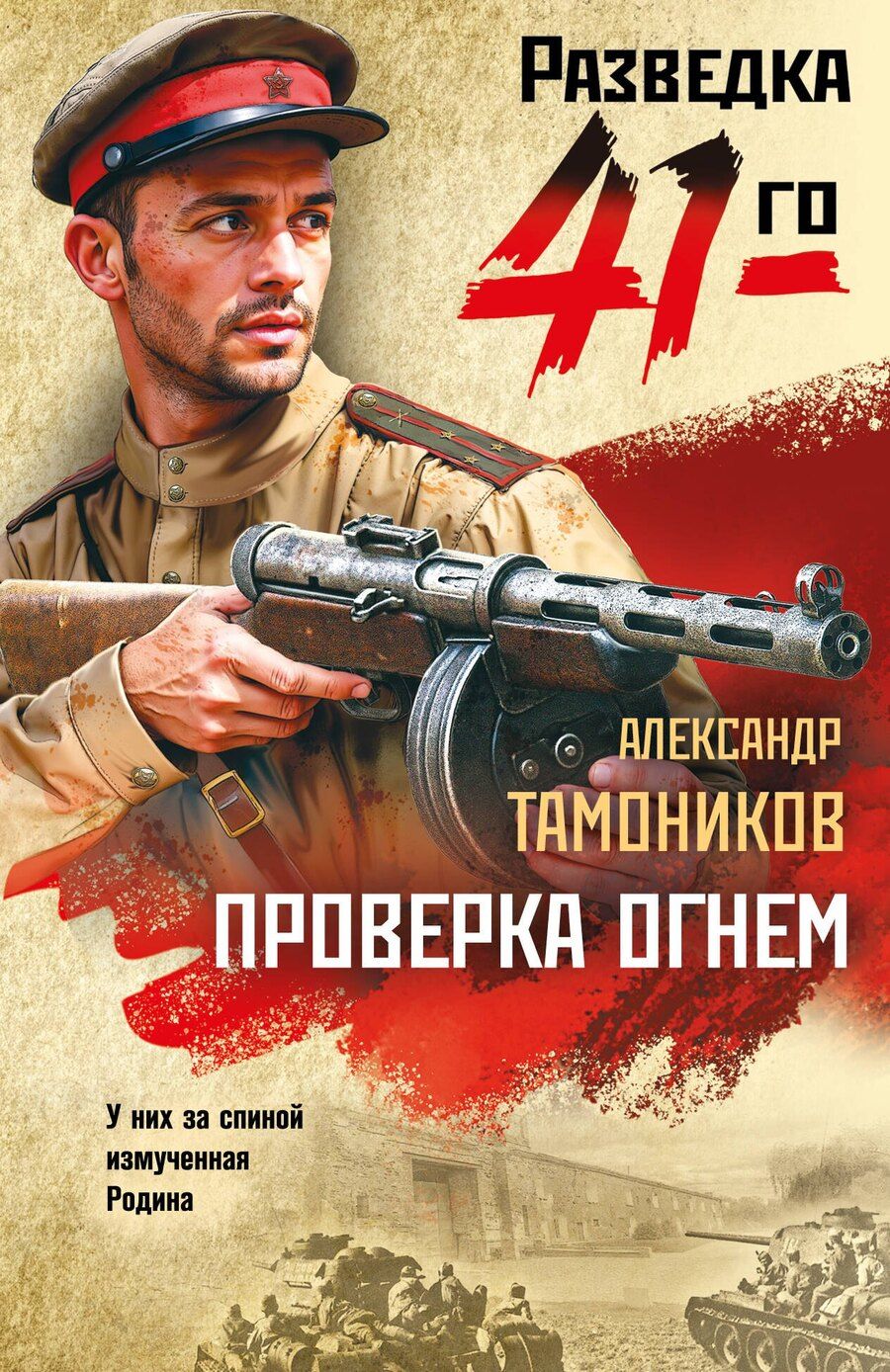 Обложка книги "Александр Александрович: Проверка огнем"