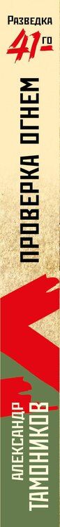 Фотография книги "Александр Александрович: Проверка огнем"