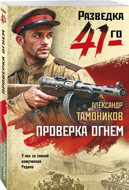 Фотография книги "Александр Александрович: Проверка огнем"