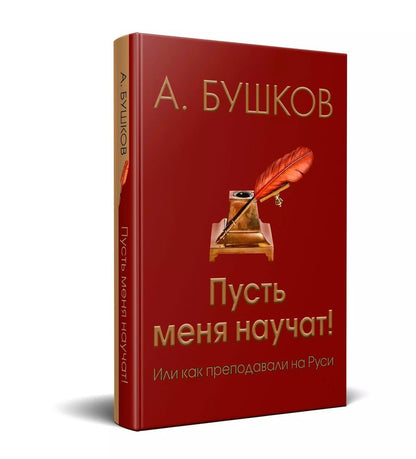 Обложка книги "Александр Александрович: Пусть меня научат! Или как преподавали на Руси"