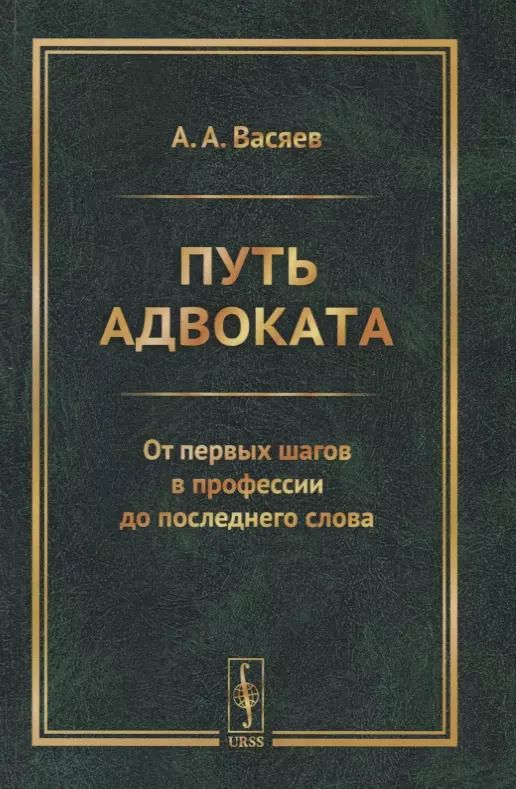Обложка книги "Александр Александрович: Путь адвоката: От первых шагов в профессии до последнего слова"