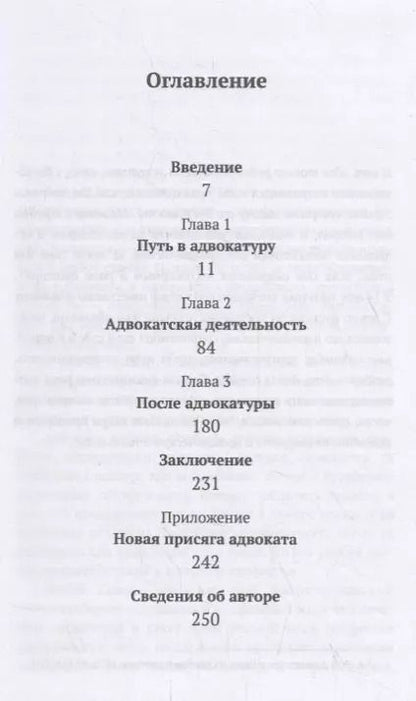 Фотография книги "Александр Александрович: Путь адвоката: От первых шагов в профессии до последнего слова"