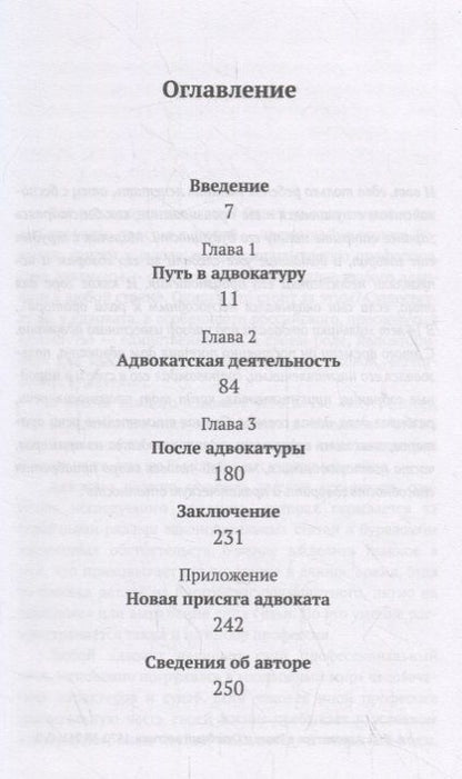 Фотография книги "Александр Александрович: Путь адвоката: От первых шагов в профессии до последнего слова"
