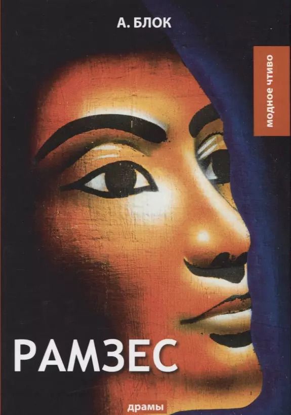 Обложка книги "Александр Александрович: Рамзес: драмы"