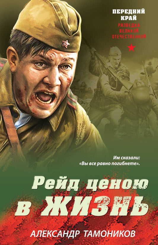 Обложка книги "Александр Александрович: Рейд ценою в жизнь"
