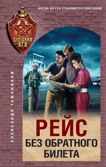 Обложка книги "Александр Александрович: Рейс без обратного билета"