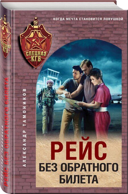 Фотография книги "Александр Александрович: Рейс без обратного билета"