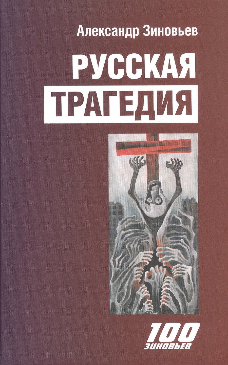 Обложка книги "Александр Александрович: Русская трагедия. Гибель утопии"