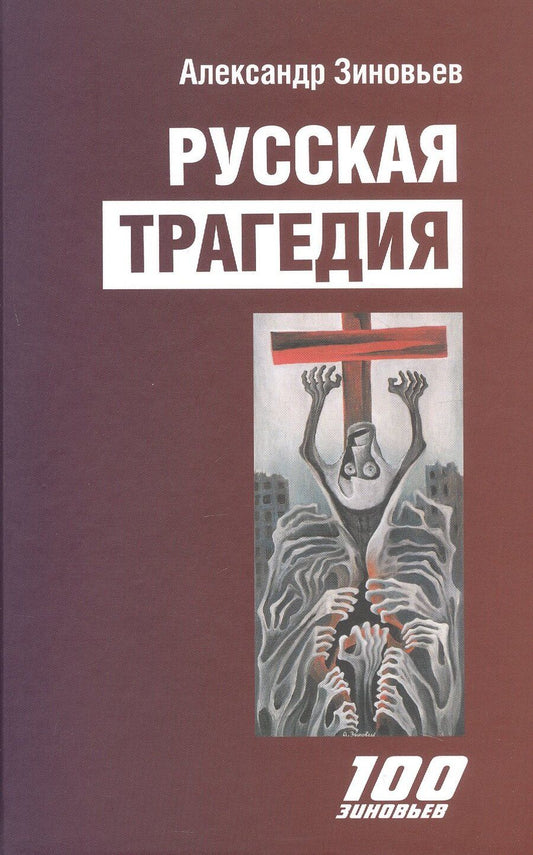 Обложка книги "Александр Александрович: Русская трагедия. Гибель утопии"