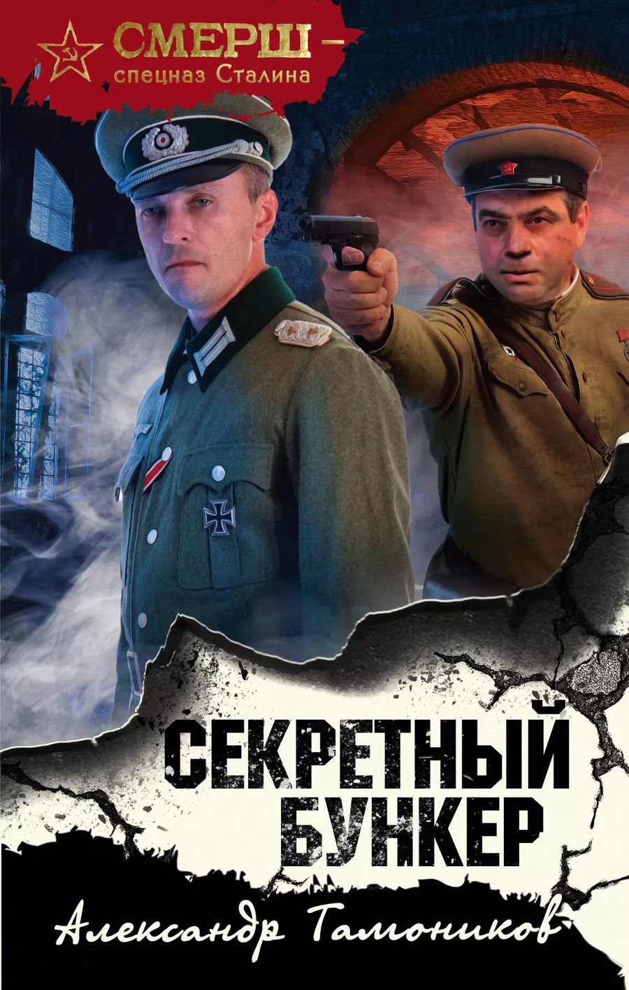 Обложка книги "Александр Александрович: Секретный бункер"