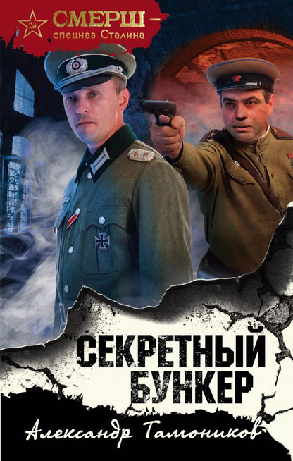Обложка книги "Александр Александрович: Секретный бункер"