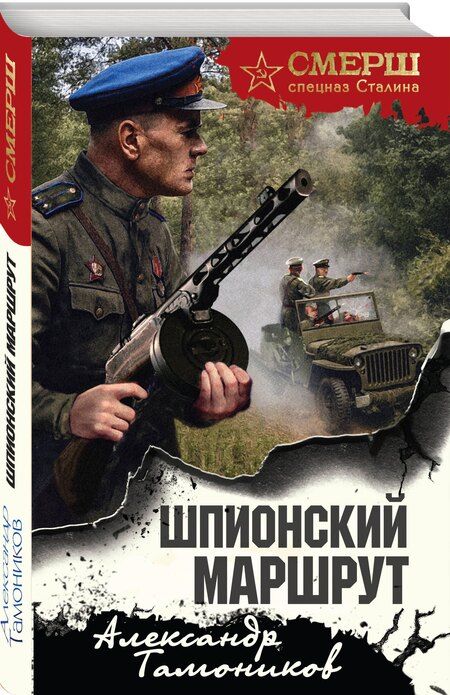 Фотография книги "Александр Александрович: Шпионский маршрут"