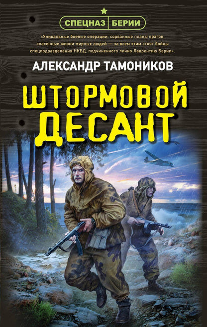 Обложка книги "Александр Александрович: Штормовой десант"