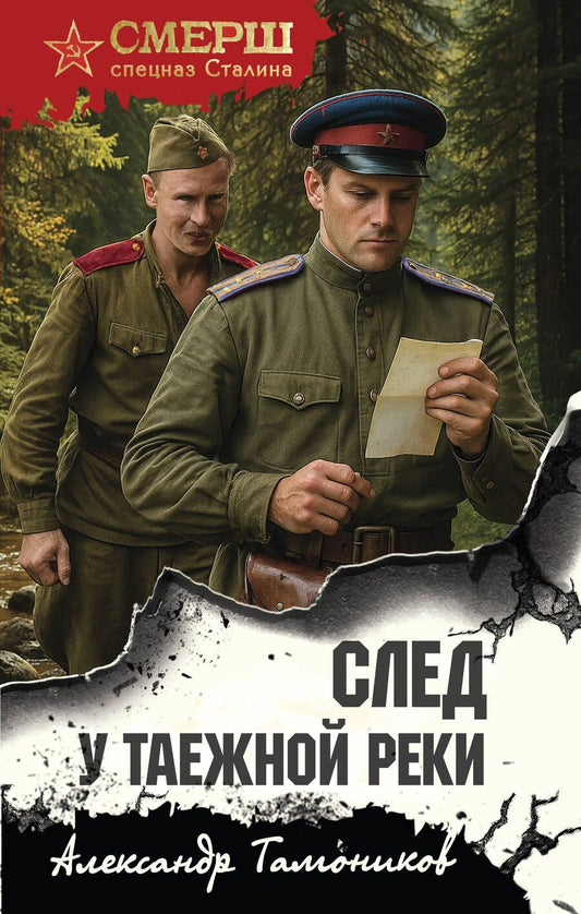 Обложка книги "Александр Александрович: След у таежной реки"