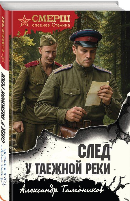 Фотография книги "Александр Александрович: След у таежной реки"