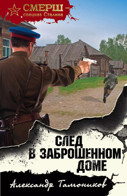 Обложка книги "Александр Александрович: След в заброшенном доме"