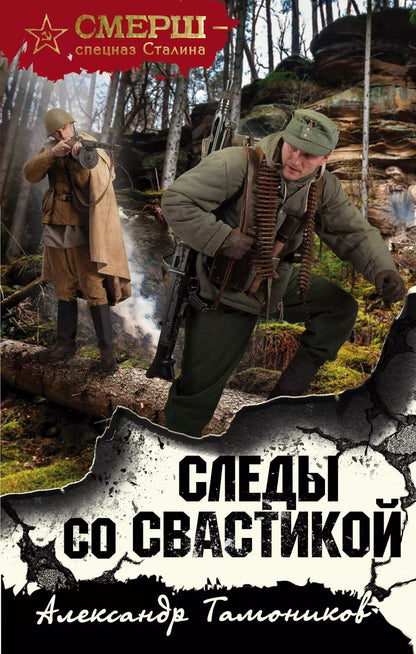 Обложка книги "Александр Александрович: Следы со свастикой"