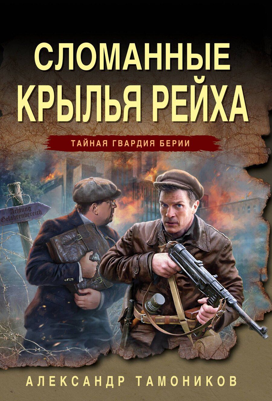 Обложка книги "Александр Александрович: Сломанные крылья рейха"