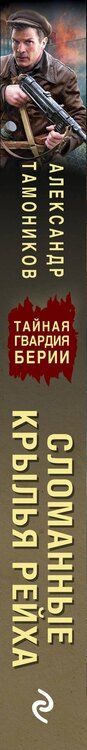 Фотография книги "Александр Александрович: Сломанные крылья рейха"