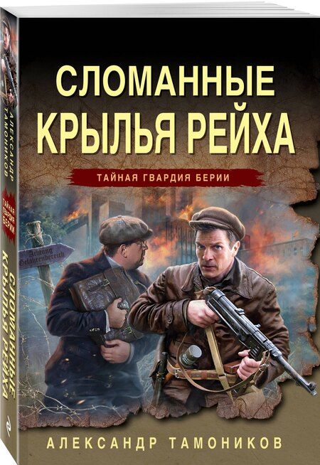 Фотография книги "Александр Александрович: Сломанные крылья рейха"