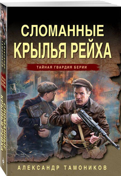 Фотография книги "Александр Александрович: Сломанные крылья рейха"