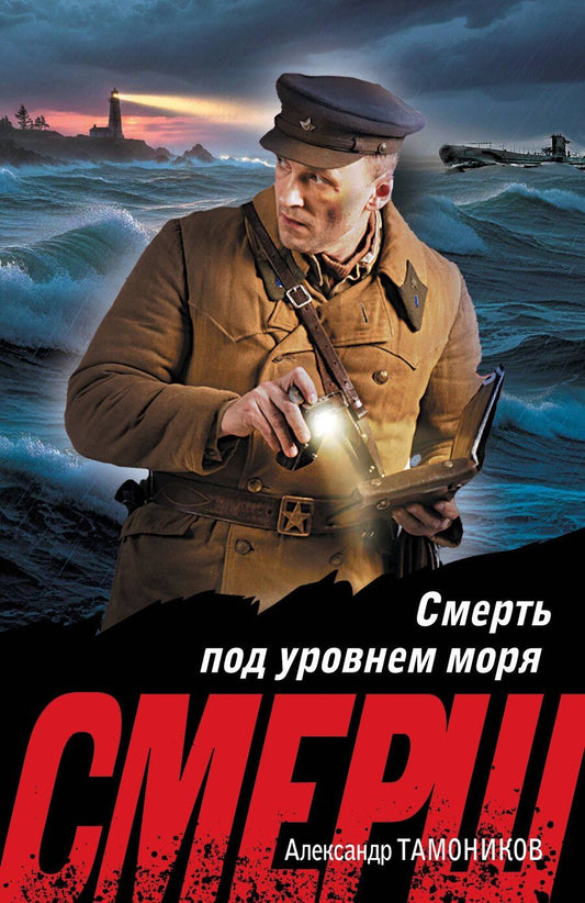 Обложка книги "Александр Александрович: Смерть под уровнем моря"