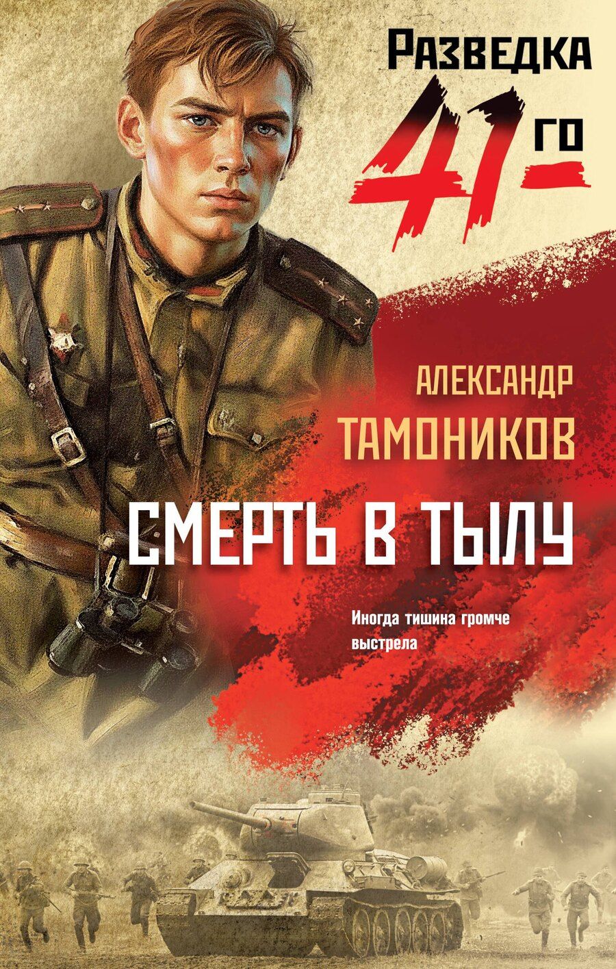 Обложка книги "Александр Александрович: Смерть в тылу"
