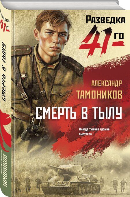 Фотография книги "Александр Александрович: Смерть в тылу"
