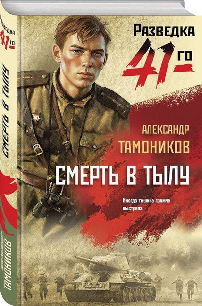 Фотография книги "Александр Александрович: Смерть в тылу"