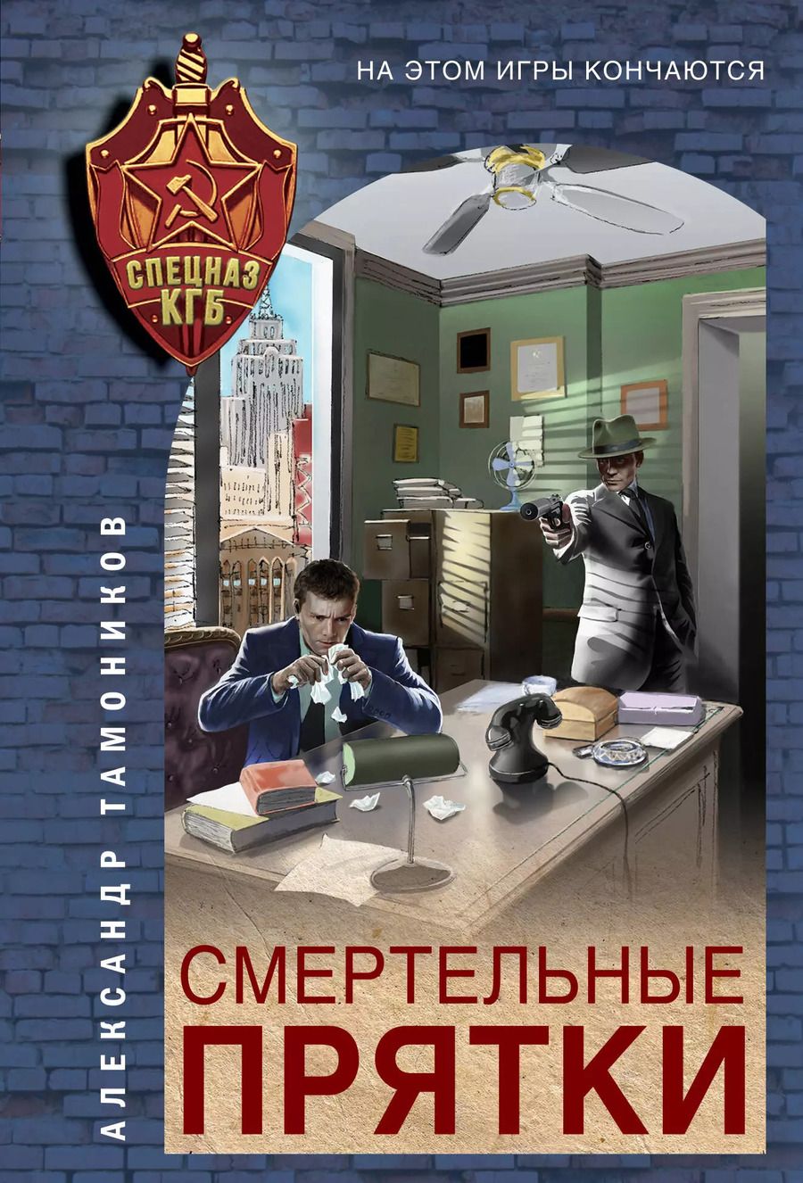 Обложка книги "Александр Александрович: Смертельные прятки"