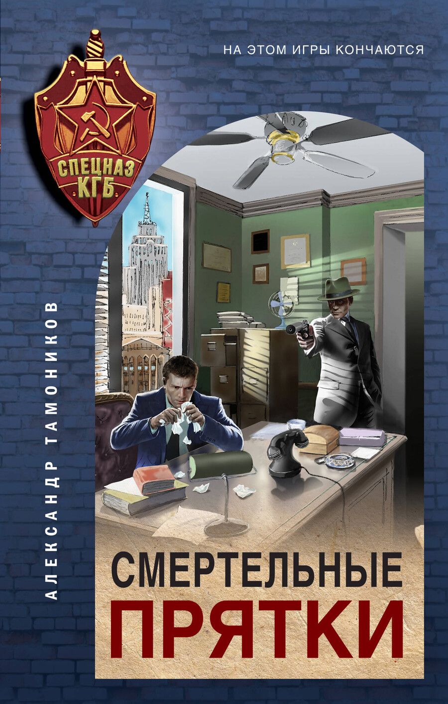 Обложка книги "Александр Александрович: Смертельные прятки"