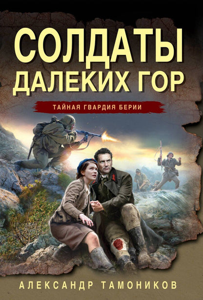 Обложка книги "Александр Александрович: Солдаты далеких гор"