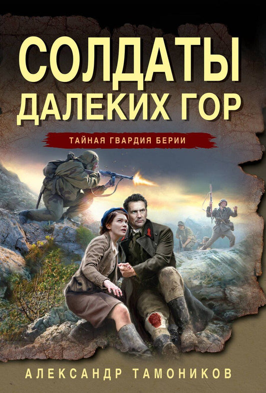 Обложка книги "Александр Александрович: Солдаты далеких гор"
