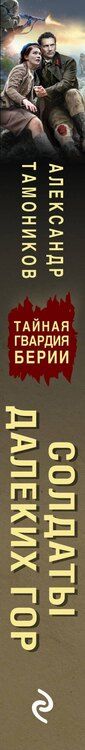 Фотография книги "Александр Александрович: Солдаты далеких гор"