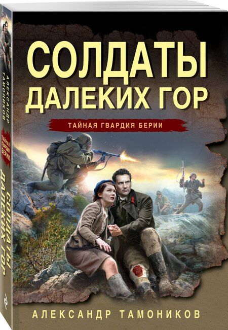 Фотография книги "Александр Александрович: Солдаты далеких гор"