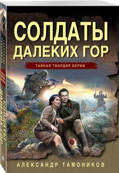 Фотография книги "Александр Александрович: Солдаты далеких гор"