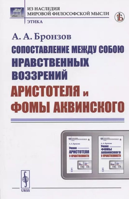 Обложка книги "Александр Александрович: Сопоставление между собою нравственных воззрений Аристотеля и Фомы Аквинского"