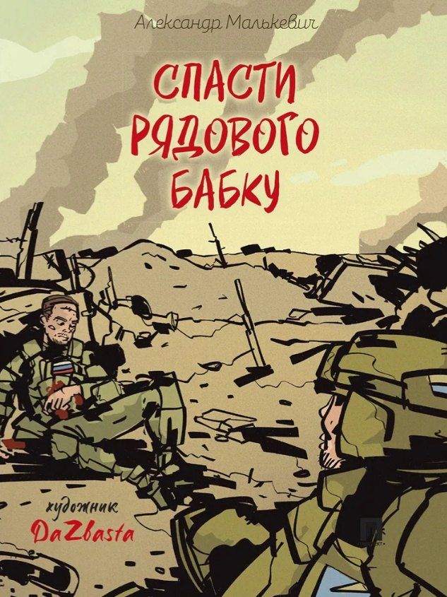 Обложка книги "Александр Александрович: Спасти рядового Бабку: рассказ"