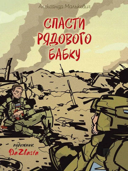 Обложка книги "Александр Александрович: Спасти рядового Бабку: рассказ"