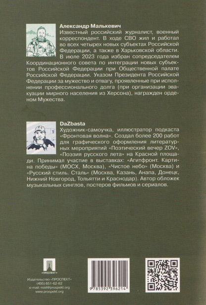 Фотография книги "Александр Александрович: Спасти рядового Бабку: рассказ"
