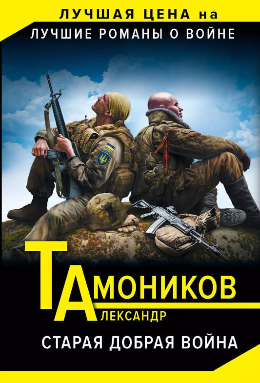 Обложка книги "Александр Александрович: Старая добрая война"